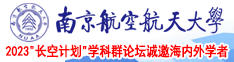 白丝美女屄屄视频南京航空航天大学2023“长空计划”学科群论坛诚邀海内外学者